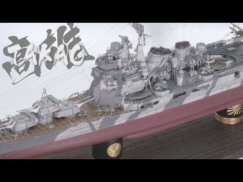 Видео: 1:350 IJN Тяжелый крейсер Такао - VeryfireModel DX версия Производство модели