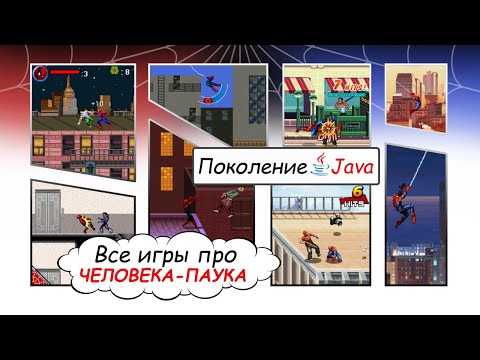 Видео: [Поколение Java #3] ВСЕ ИГРЫ про Человека-паука