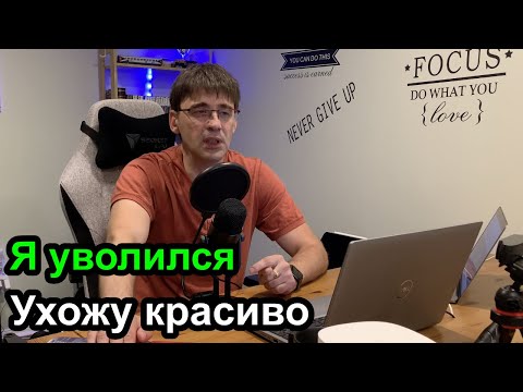 Видео: Я уволился, ухожу красиво