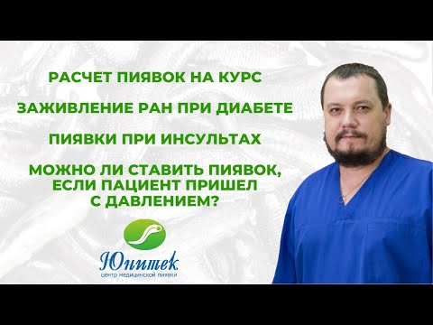 Видео: Расчет пиявки на курс. Инсульт. Сахарный диабет. Давление