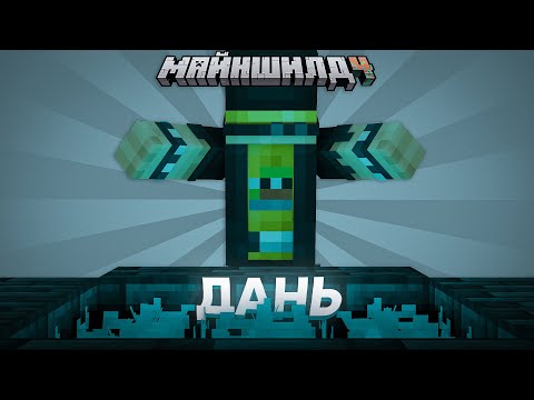 Видео: МАЙНШИЛДОВЦЫ ПРИНОСЯТ ДАНЬ ОСТРОВУ | Нарезка МайнШилд 4