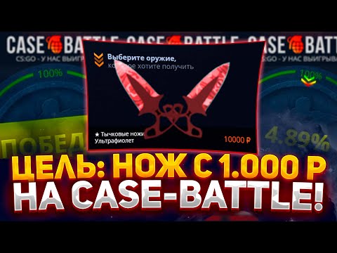 Видео: ЦЕЛЬ: НОЖ С 1.000 РУБЛЕЙ НА CASE-BATTLE! НОВАЯ РУБРИКА: ОХОТА ЗА СКИНОМ НА САЙТЕ КЕЙС БАТЛ 2023