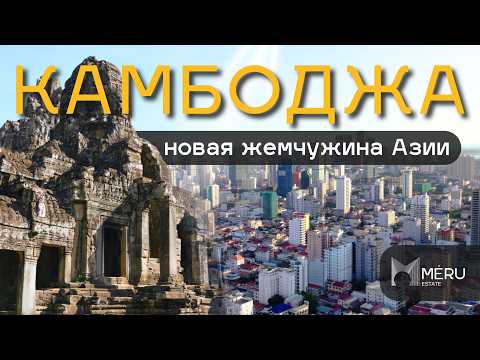 Видео: В Камбодже уже есть ВСЁ! Гайд по стране: Пномпень, Сиануквиль, Ангкор-Ват!