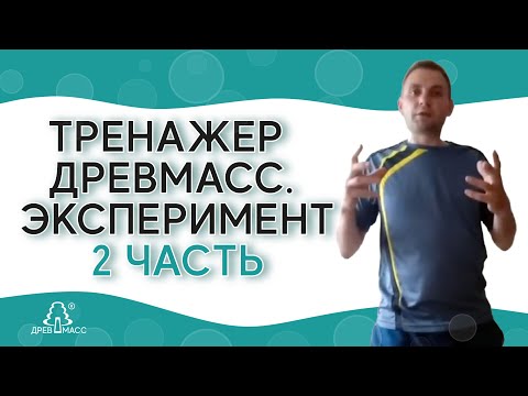 Видео: ПОДВИЖНОСТЬ ПОЗВОНОЧНИКА. БОЛЕЗНЬ БЕХТЕРЕВА. Эксперимент с массажером для спины Древмасс. 2 часть