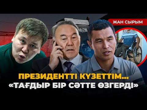 Видео: Президентті күзеттім / Жедел СҰХБАТ.