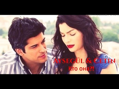Видео: Aysegul & Cetin - Кто она?!