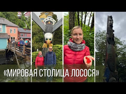 Видео: Круиз на Аляску. День 7. Островной город Кетчикан — «Мировая столица лосося»