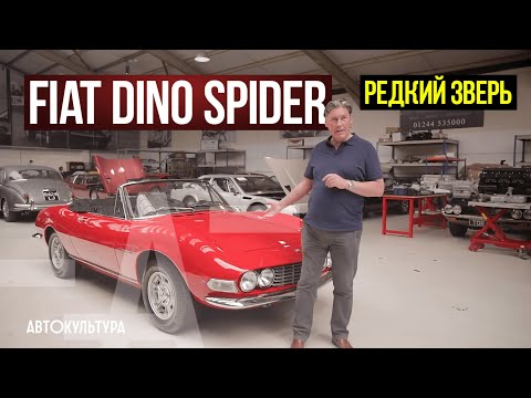 Видео: Fiat с двигателем Ferrari - Dino Spider. Забытый редкий автомобиль!