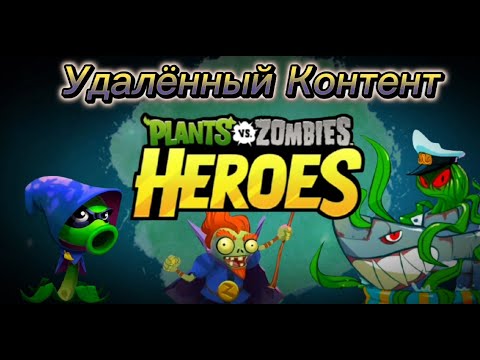 Видео: Удалённый Контент PvZ Heroes