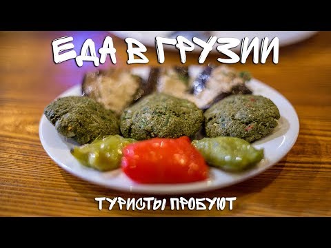 Видео: Еда в Грузии.  Путешественники едят, удивляются, пьют!