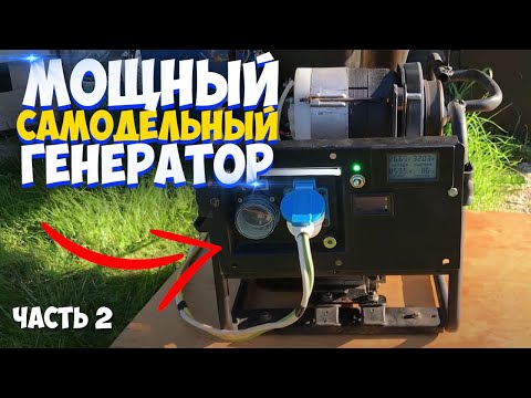 Видео: МОЩНЫЙ САМОДЕЛЬНЫЙ ГЕНЕРАТОР 12/24В-220В | АВТОНОМНЫЙ ДОМ | ЗАРЯДКА СОЛНЕЧНОЙ ЭЛЕКТРОСТАНЦИИ ЧАСТЬ.2