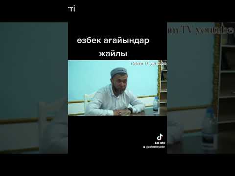 Видео: Өзбек ағайындар жайлы. Арыстан Оспанов