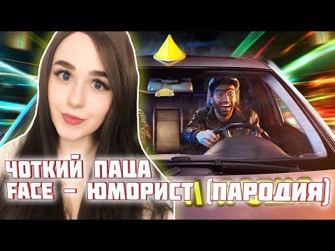 Видео: РЕАКЦИЯ на ЧОТКИЙ ПАЦА FACE - ЮМОРИСТ (ПАРОДИЯ)