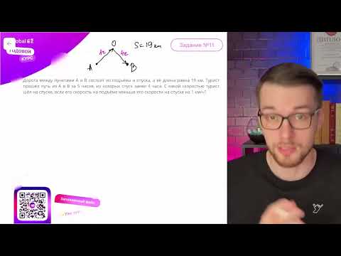 Видео: Дорога между пунктами А и В состоит из подъёма и спуска, а её длина равна 19 км. Турист - №