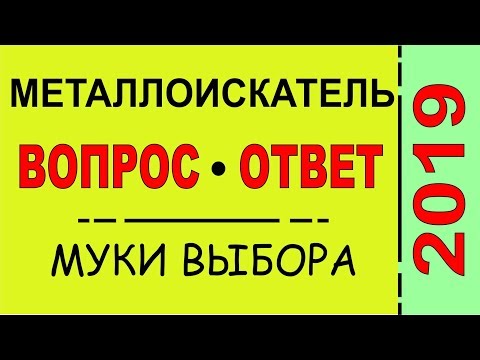 Видео: Выбор Металлодетектора- это нужно знать, тонкости, функционал, разновидности