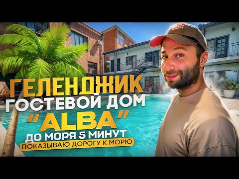 Видео: Геленджик гостевой дом "ALBA" р-он Центр, до моря 3-минуты
