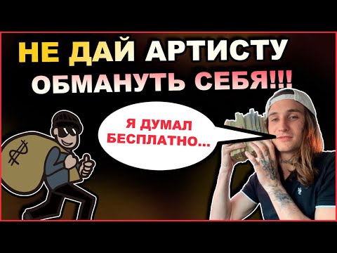 Видео: ЧТО Делать Чтобы Тебя Не Кинул Артист + Шаблон Договора на RU/ENG