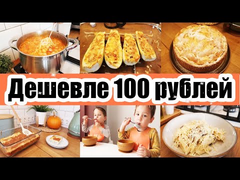 Видео: 5 БЛЮД НЕ ДОРОЖЕ 100 РУБЛЕЙ 😍👍😲 ◾ Экономное МЕНЮ 💵 ◾ Простые РЕЦЕПТЫ 😉🥧🥩