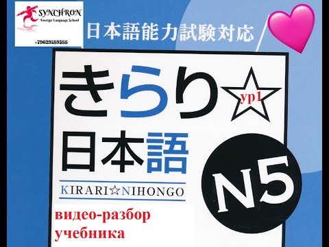 Видео: Курс по КИРАРИ N5 Урок 1