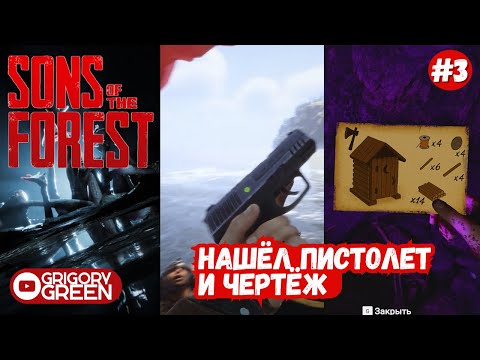 Видео: Sons Of The Forest #3 - Чертёж новой постройки и пистолет