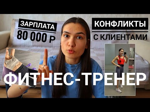 Видео: Плюсы и минусы работы фитнес-тренером