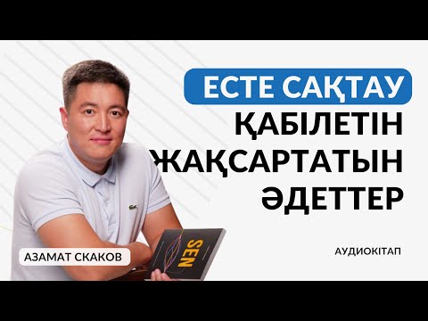 Видео: 2-бөлім. “Сен” Азамат Скаков | Аудиокітап