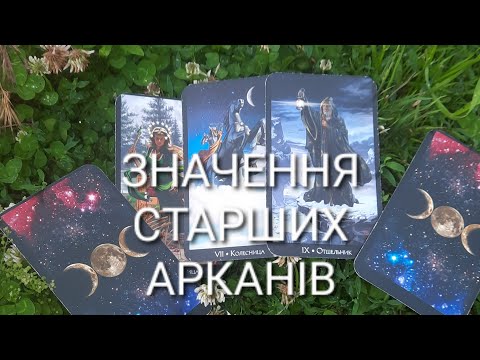 Видео: Частина 1#ЗНАЧЕННЯ СТАРШИХ  #АРКАНІВ#🌻#БЛАЗЕНЬ-КОЛЕСО ФОРТУНИ#таро#навчання