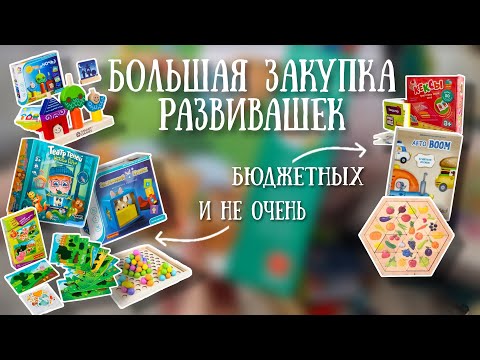 Видео: Большая распаковка развивашек. Во что играть с двухлеткой? Игры по рекомендациям В.Паевской
