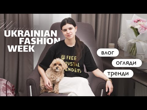 Видео: VLOG: вперше на Ukrainian Fashion Week – найочікуваніший досвід!
