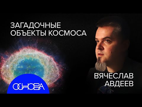 Видео: АСТРОФИЗИК Авдеев: ТАЙНЫ ДАЛЕКОГО КОСМОСА и КАК МЫ ИХ ВИДИМ