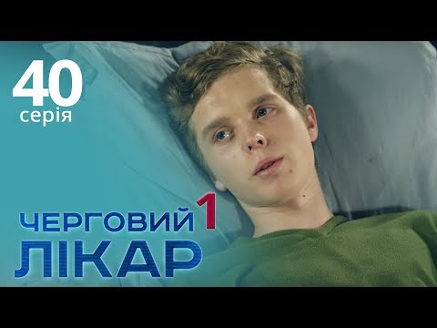 Видео: Черговий лікар. Серія 40. Дежурный врач. Серия 40.