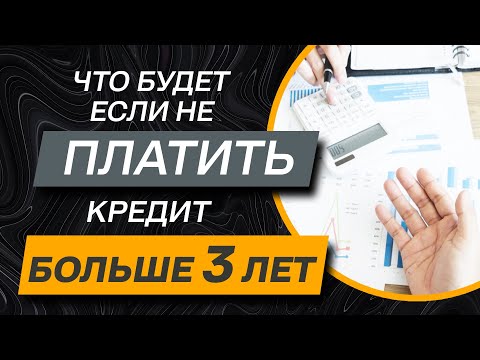 Видео: ✔️ Исчезнет ли долг после 3 лет неуплаты по кредиту или займу? Все нюансы строков давности по долгу