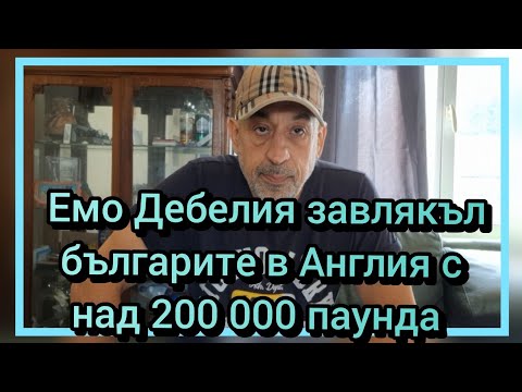 Видео:  Емо Дебелия завлякъл българите в Англия с над 200 000 паунда 
