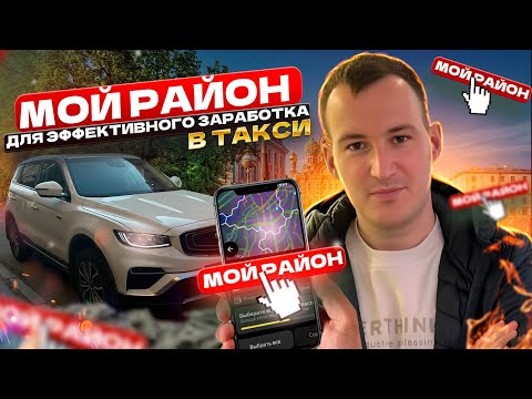 Видео: ИСПОЛЬЗУЮ РЕЖИМ МОЙ РАЙОН ДЛЯ ЭФФЕКТИВНОГО ЗАРАБОТКА В ЯНДЕКС ТАКСИ 