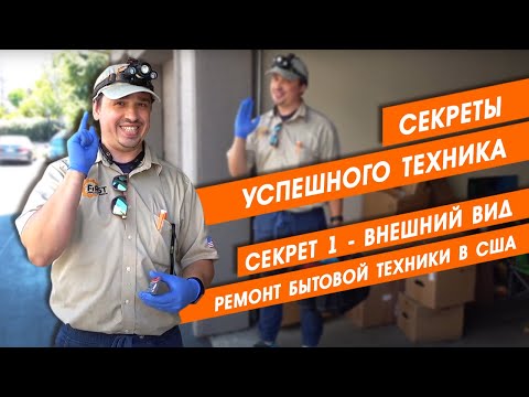 Видео: Секреты успешного техника  Секрет 1   Внешний вид  Ремонт бытовой техники в США
