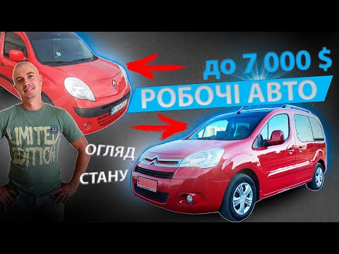 Видео: ПІДБІР Renault Kangoo 1.5 dci // Citroen Berlingo 1.6 hdi // Автопідбір // Рівне - Луцьк // MAX AUTO