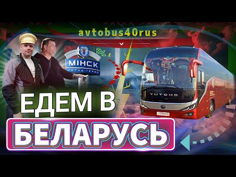 Видео: Рейс в Беларусь.😎 Обзорная экскурсия по Минску.👍 Мемориал в Хатыни