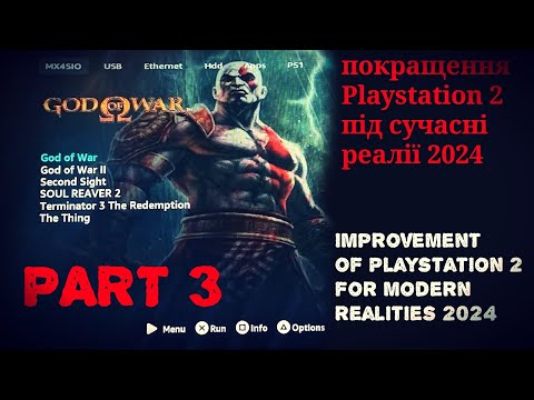 Видео: Покращення Playstation 2 під сучасні реалії 2024 Part 3