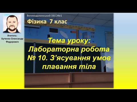 Видео: Лабораторна робота № 10  З’ясування умов плавання тіла. 7 клас. Фізика