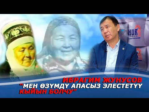 Видео: Ибрагим Жунусов:  “Мен өзүмдү апасыз элестетүү кыйын болчу”