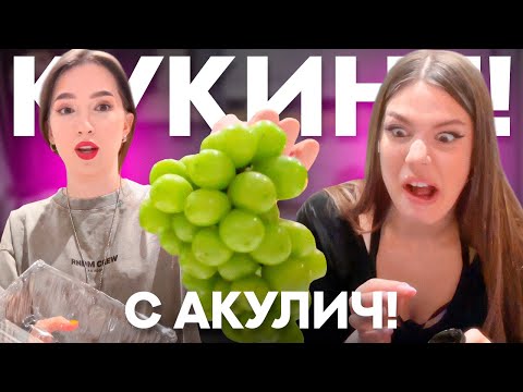 Видео: КУКИНГ стрим с Генсухой и Акулич! | готовят стеклянные ФРУКТЫ!