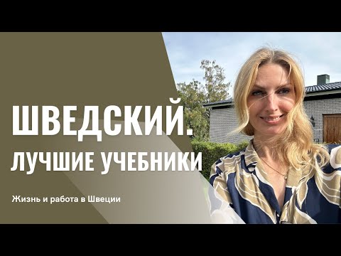 Видео: Лучшие учебники, чтобы выучить Шведский за 4 месяца