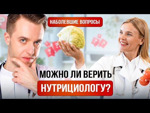Видео: Можно ли верить нутрициологу | Сколько белка надо есть | Как лечить желудок без таблеток #ВопросыЖКТ