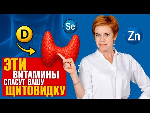Видео: Это спасает щитовидку! Главные витамины для щитовидки! Врач Юлия Этлис