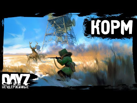 Видео: КОРМ: DayZ НЕУДЕРЖИМЫЕ (2 серия, лето-осень 2024, патч 1.25)