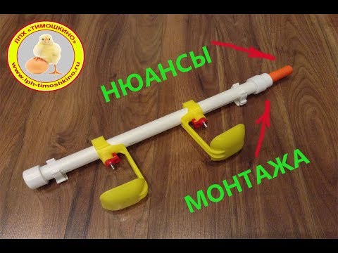 Видео: Ниппельная поилка для кур. Нюансы монтажа