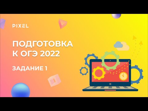 Видео: ОГЭ по информатике. Задание 1 | Количественные параметры информационных объектов | Решение задач ОГЭ