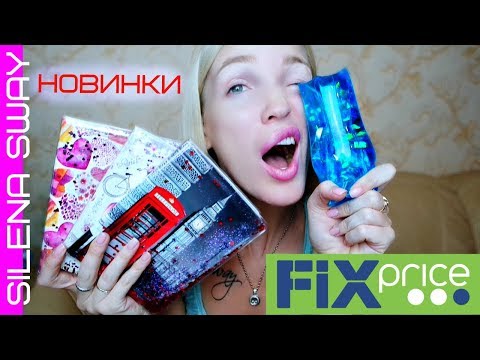 Видео: ФИКС ПРАЙС НОВИНКИ! Я В ШОКЕ!!! #SilenaSway_Силена Вселенная