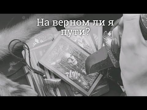 Видео: 🤔На верном ли я пути?! 3 варианта