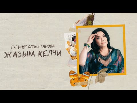 Видео: Гульнур Сатылганова - Кайдасың (Альбом "Жазым келчи")